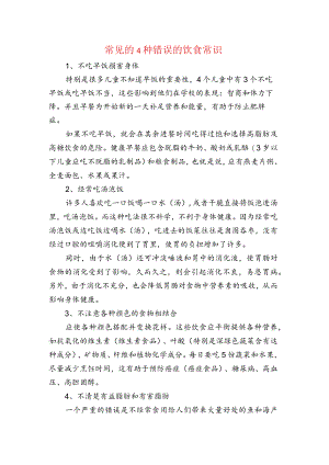 常见的4种错误的饮食常识.docx