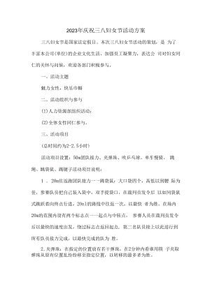 2023年公司庆祝三八妇女节活动方案合辑五篇 (样板).docx