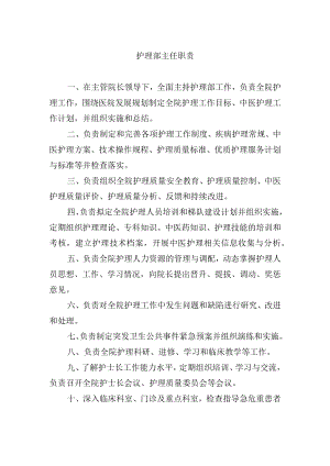 护理部主任职责.docx