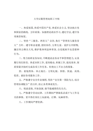 大学后勤管理处职工守则.docx