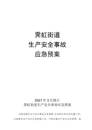 霁虹街道生产安全事故应急预案.docx