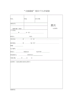 “大病救助”项目·个人申请表（签字按手印）.docx