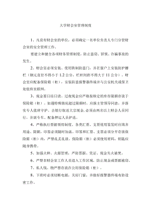 大学财会室管理制度.docx