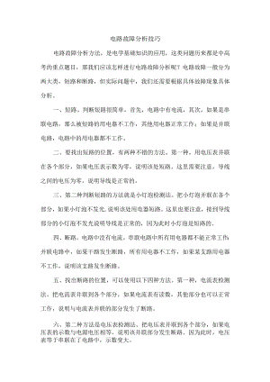 电路故障分析技巧.docx