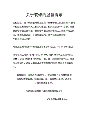 关于装修的温馨提示.docx