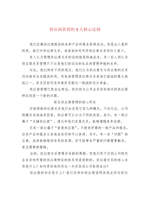 供应商管理的9大核心法则.docx