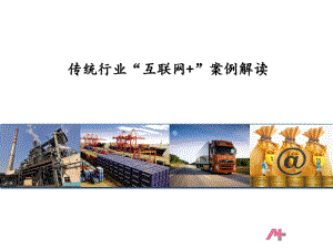 互联网+行业案例.pptx