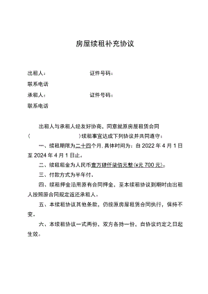 房屋续租补充协议.docx