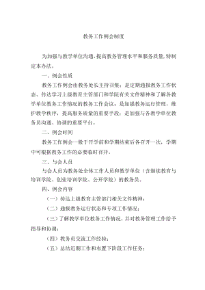 教务工作例会制度.docx