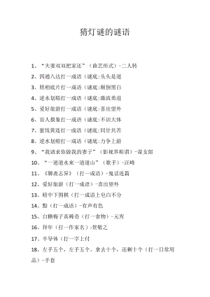 猜灯谜的谜语.docx