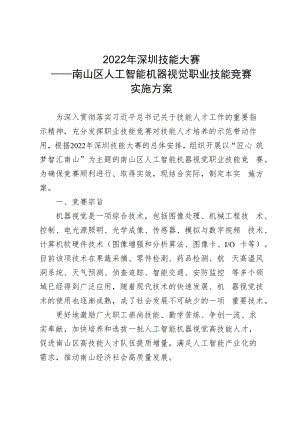 2022年深圳技能大赛——南山区人工智能机器视觉职业技能竞赛实施方案.docx