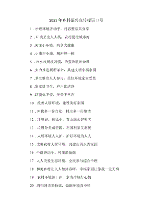 开展乡村振兴2023年宣传标语口号 新编七份.docx