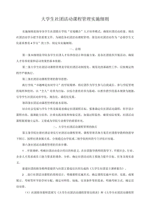 大学生社团活动课程管理实施细则.docx