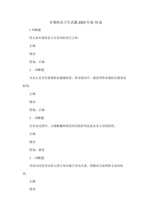 非煤职业卫生试题2023年第15套.docx