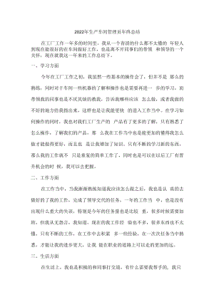 2022年生产车间员工年终总结（汇编6篇）.docx