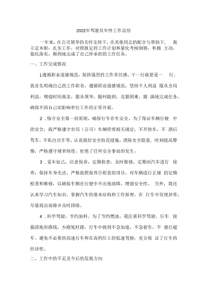 2022年优秀驾驶员年终工作总结.docx