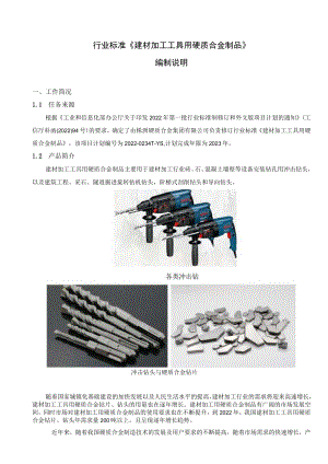 行业标准《建材加工工具用硬质合金制品》编制说明.docx