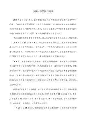 加强辅导员队伍培训.docx