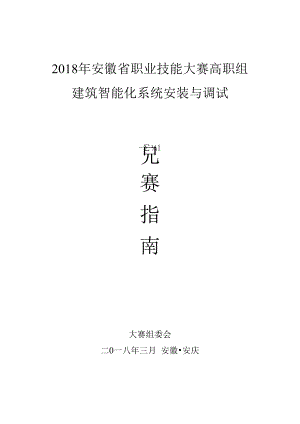 2018年安徽省职业技能大赛高职组建筑智能化系统安装与调试.docx