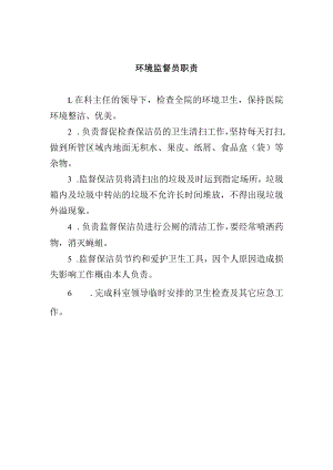 环境监督员职责.docx
