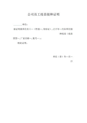 公司员工疫苗接种证明.docx