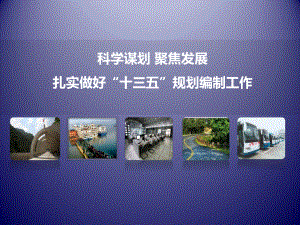 安徽省交通运输“十三五”发展规划.ppt