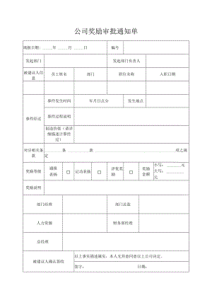 公司员工奖励审批通知单.docx