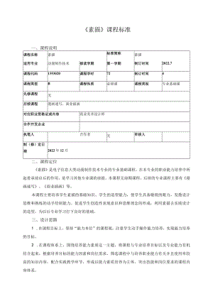 《素描》课程标准.docx