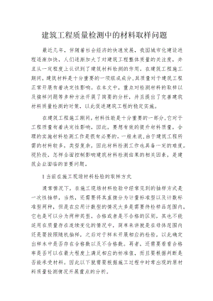 建筑工程质量检测中的材料取样问题.docx