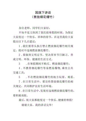 国旗下讲话（禁放烟花爆竹）.docx