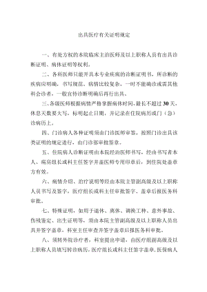 出具医疗有关证明规定.docx