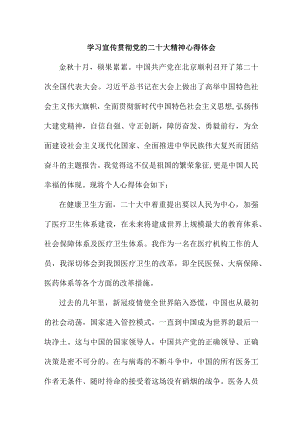 城区公立医院医生深入贯彻《学习党的二十大精神》个人心得体会（4份）.docx