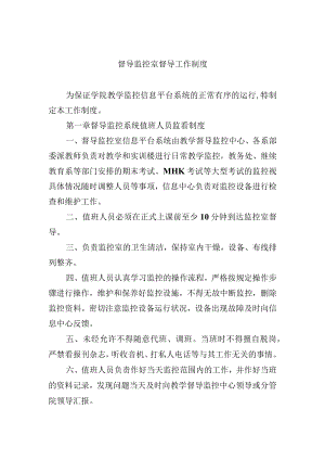 督导监控室督导工作制度.docx