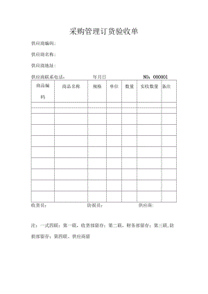 采购管理订货验收单.docx