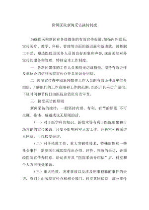 附属医院新闻采访接待制度.docx
