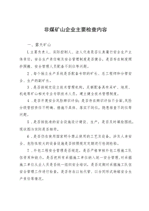 非煤矿山企业主要检查内容.docx