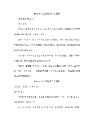 2023年市区公立幼儿园春季开学通知.docx