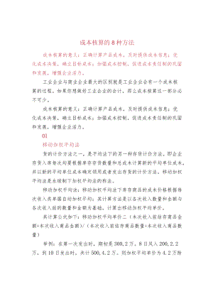 成本核算的8种方法.docx