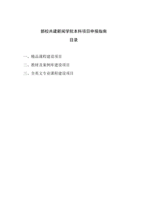 部校共建新闻学院本科项目申报指南目录.docx