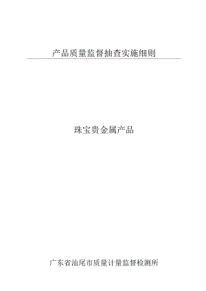 产品质量监督抽查实施细则.docx