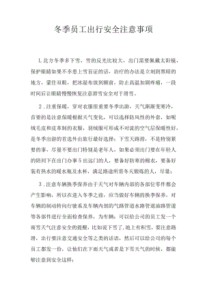 冬季员工出行安全注意事项.docx