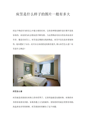 床笠是什么样子的图片一般有多大.docx