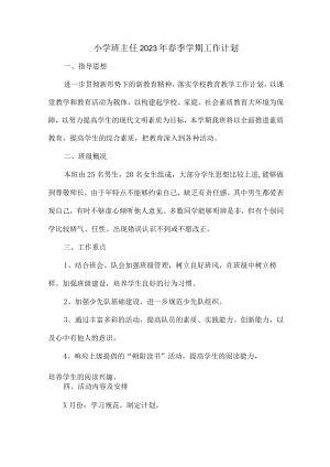 城区学校小学生2023年班主任春节开学个人工作计划 精编（汇编4份）.docx