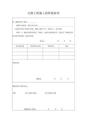公路工程施工放样报验单.docx