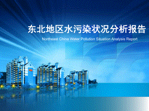 东北水污染状况分析报告.ppt
