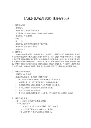 《文化创意产业与旅游》课程教学大纲.docx