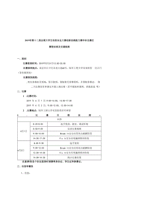 2019年第十二届全国大学生信息安全大赛创新实践能力赛华东北赛区赛程安排及交通指南.docx