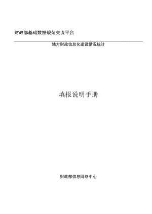 财政部基础数据规范交流平台地方财政信息化建设情况统计填报说明手册.docx