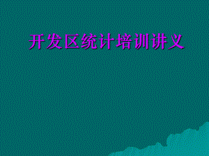 安徽省开发区统计报表制度.ppt