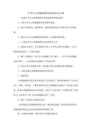 大学生心理健康教育疏导活动方案 (优质三篇).docx